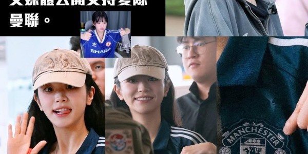 曼市德比取胜，韩国女团QWER队长洪智惠展示曼联球衣